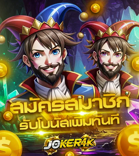 ดาวน์โหลด Joker123 ใหม่ !!