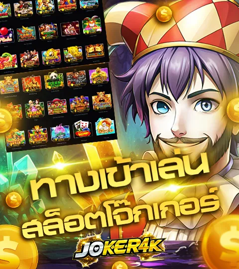 ทางเข้า Joker123 Auto